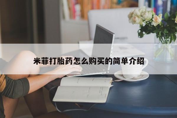 打胎药私人医院专卖店米菲打胎药怎么购买的简单介绍