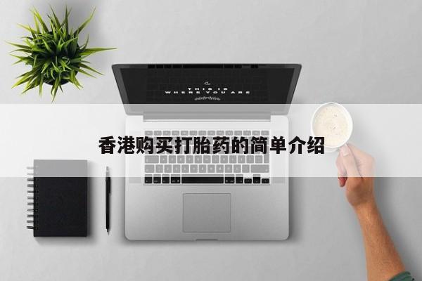 打胎药私人医院专卖店香港购买打胎药的简单介绍