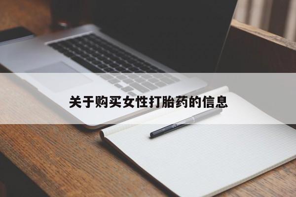 打胎药私人医院专卖店关于购买女性打胎药的信息
