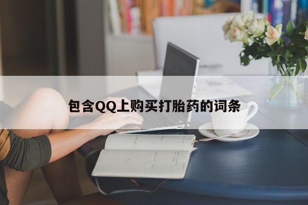 打胎药私人医院专卖店包含QQ上购买打胎药的词条