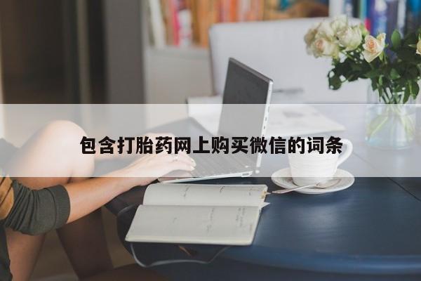 打胎药私人医院专卖店包含打胎药网上购买微信的词条
