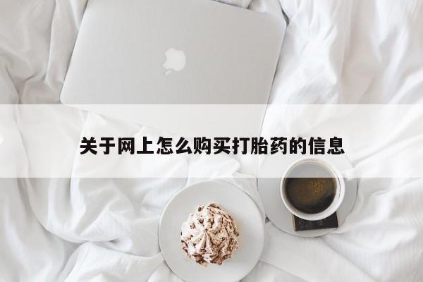 打胎药私人医院专卖店关于网上怎么购买打胎药的信息