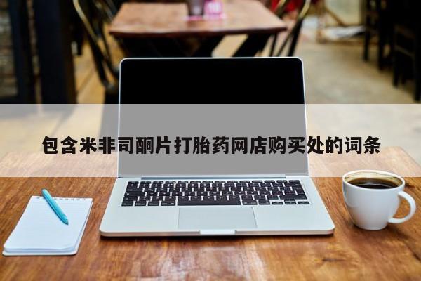 打胎药私人医院专卖店包含米非司酮片打胎药网店购买处的词条