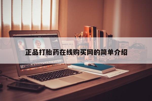 打胎药私人医院专卖店正品打胎药在线购买网的简单介绍