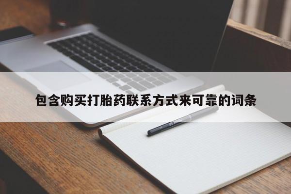 打胎药私人医院专卖店包含购买打胎药联系方式来可靠的词条
