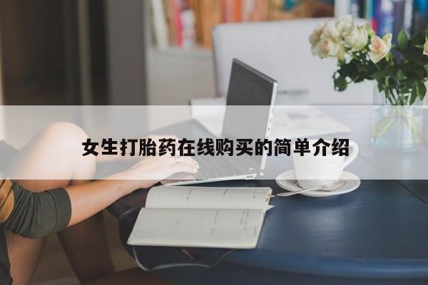 打胎药私人医院专卖店女生打胎药在线购买的简单介绍