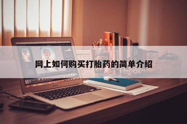 打胎药私人医院专卖店网上如何购买打胎药的简单介绍