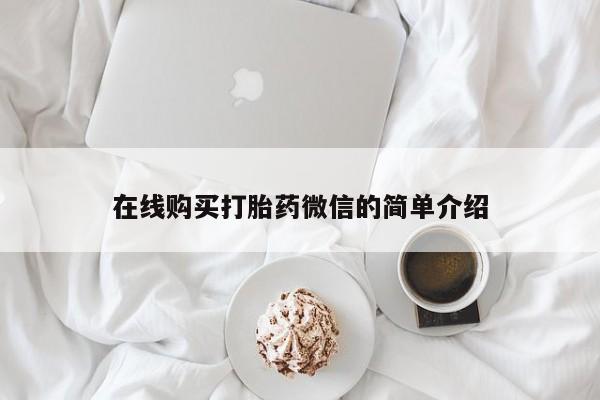 打胎药私人医院专卖店在线购买打胎药微信的简单介绍