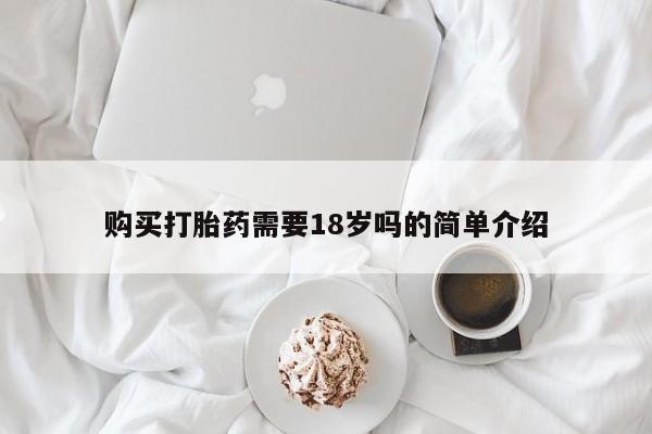 打胎药私人医院专卖店购买打胎药需要18岁吗的简单介绍