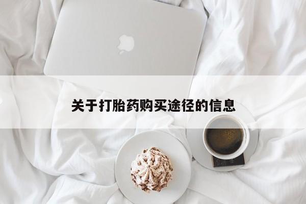 打胎药私人医院专卖店关于打胎药购买途径的信息