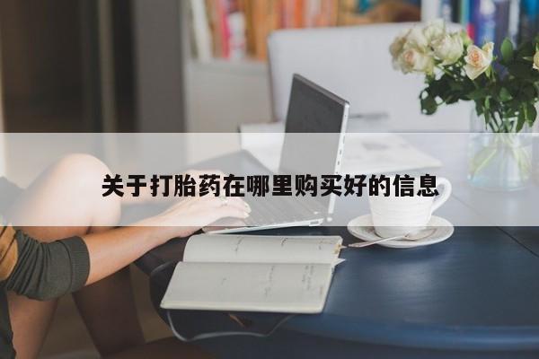 打胎药私人医院专卖店关于打胎药在哪里购买好的信息