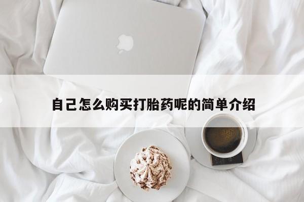 打胎药私人医院专卖店动态 第68页